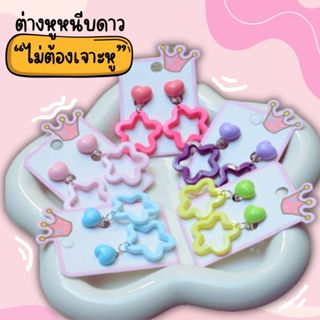 ต่างหูหนีบรูปดาว ไม่ต้องเจาะหู✨✨สีพาสเทล ต่างหูหนีบสำหรับเด็…