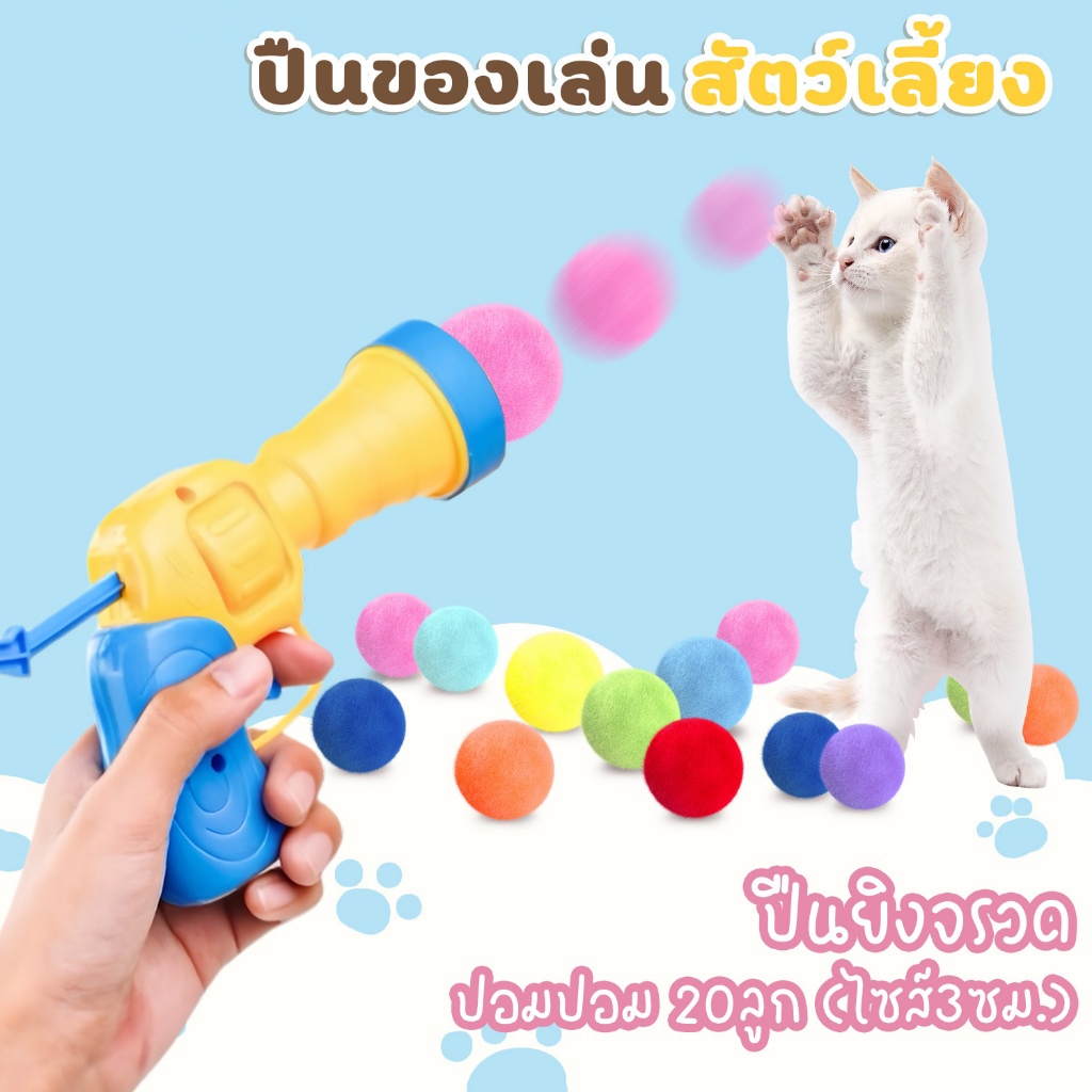 【CAT&DOG】ปืนยิงแมว ปืนยิงลูกปอมๆ ของเล่นแมว ลูกบอลไหมพรมแมว ทนทานยืดหยุ่นสูง ปืน +20 ลูก