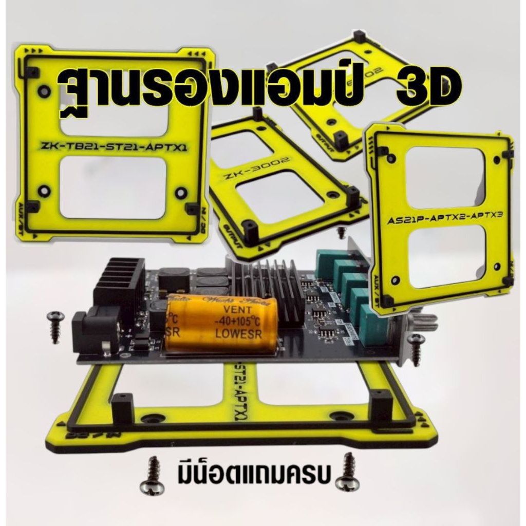 ฐานรองบอร์ดแอมป์3Dตรงรุ่นพร้อมน็อตครบชุดมีหลายรุ่น สวยงามแข็งแรง