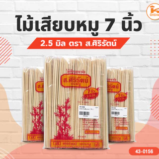 ยกลัง20แพค** ไม้เสียบหมู ไม้เสียบแหลม 5,6,7,8,9,10,12 นิ้ว ตรา ส.ศิริรัตน์