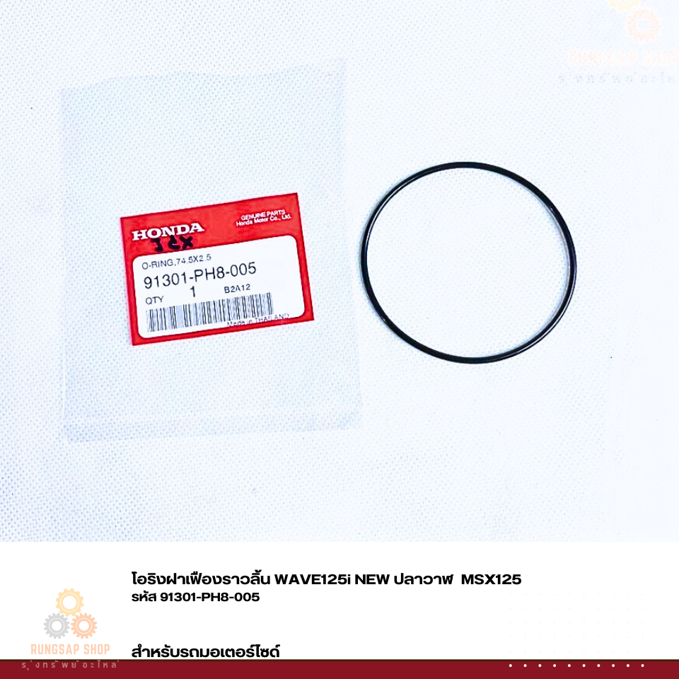 โอริงฝาเฟืองราวลิ้น WAVE125i NEW ปลาวาฬ  MSX125 รหัส 91301-PH8-005/91301-K73-V81  แท้ศูนย์