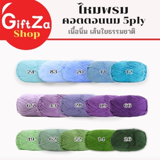 ไหมพรมคอตตอนนม 50กรัม 5ply milk cotton yarn เนื้อนิ่ม มากกว่…