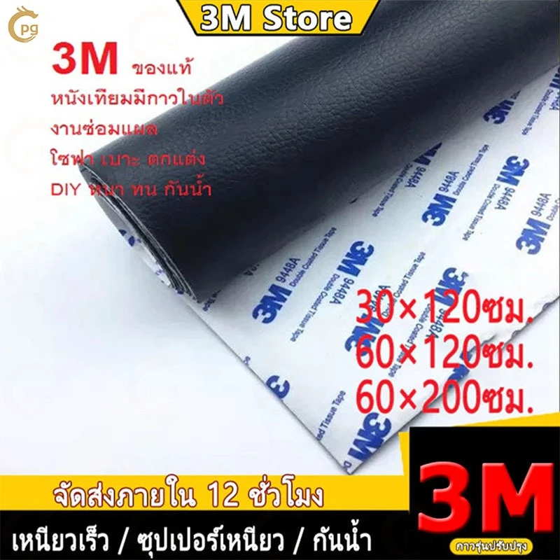 ของขวัญฟรี CODลด 50% หนังเทียม PU แบบมีกาวในตัว 3M กาวคุณภาพสูง ซ่อมเบาะโซฟา เบาะรถ คอลโซล โปรดอ่านก่อนซื้อ ให้กาวฟรี 3C