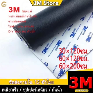 ของขวัญฟรี CODลด 50% หนังเทียม PU แบบมีกาวในตัว 3M กาวคุณภาพสูง ซ่อมเบาะโซฟา เบาะรถ คอลโซล โปรดอ่านก่อนซื้อ ให้กาวฟรี 3C