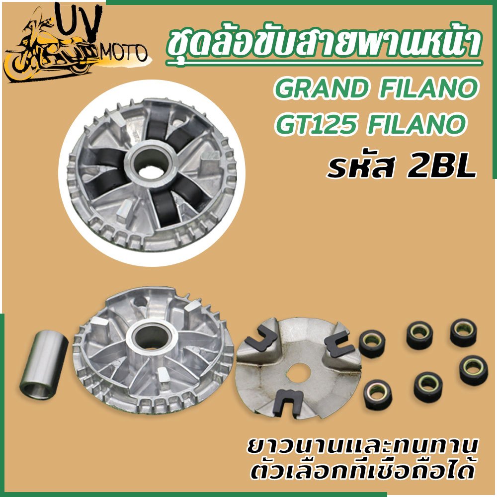 ชุดชามเดิม GRAND FILANO รุ่น GT125 รหัส 2BL