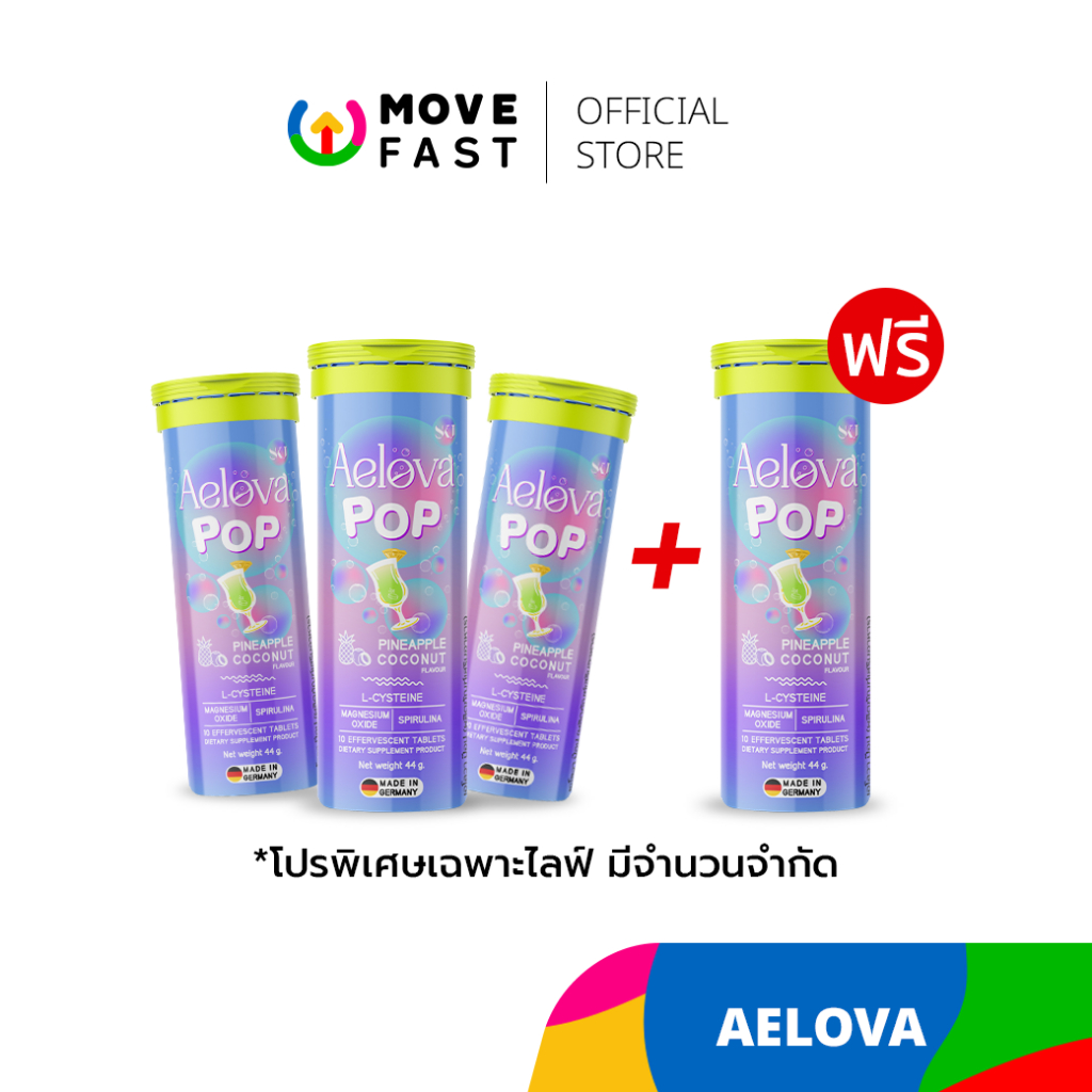 AELOVA - (โปรเฉพาะไลฟ์) AELOVA POP 3 หลอด แถมฟรี ! 1 หลอด