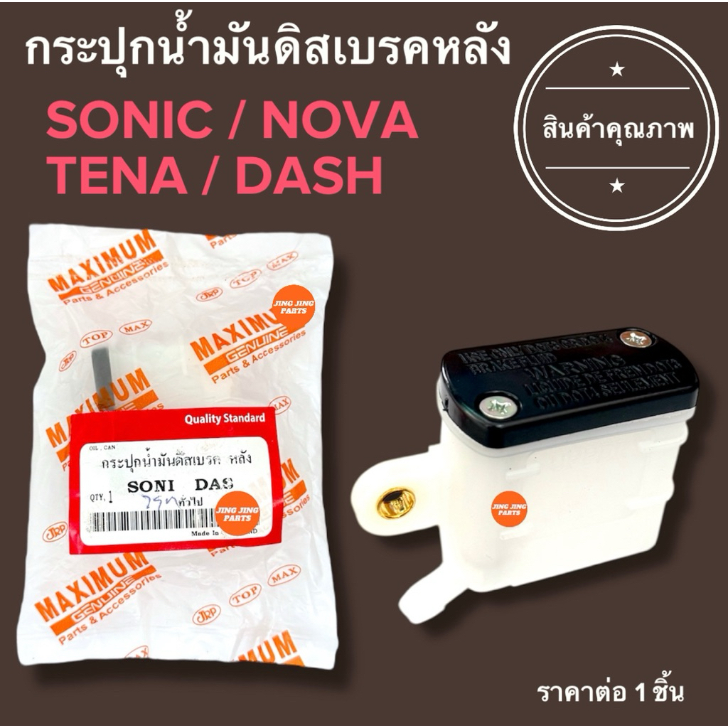 🔥วัสดุทนทาน🔥 กระปุกน้ำมันดิสเบรคหลัง SONIC DASH NOVA TENA โซนิก แดช โนวา เทน่า กระปุกปั๊มเบรคหลัง