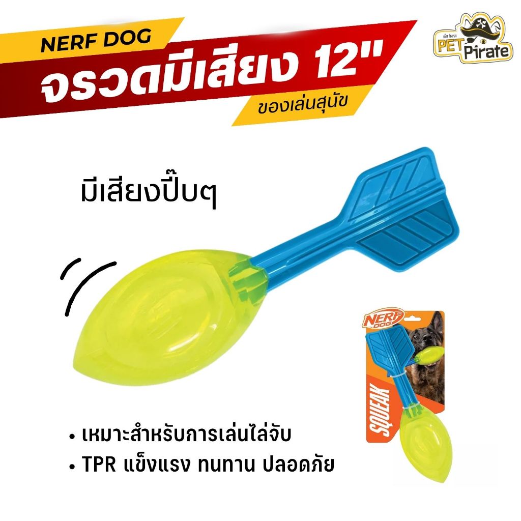Nerf Dog ของเล่นสุนัข จรวดมีเสียงปี๊บๆ ทำจากวัสดุ TPR แข็งแรง ทนทาน ปลอดภัย ขว้างได้ไกล ขนาด 12 นิ้ว