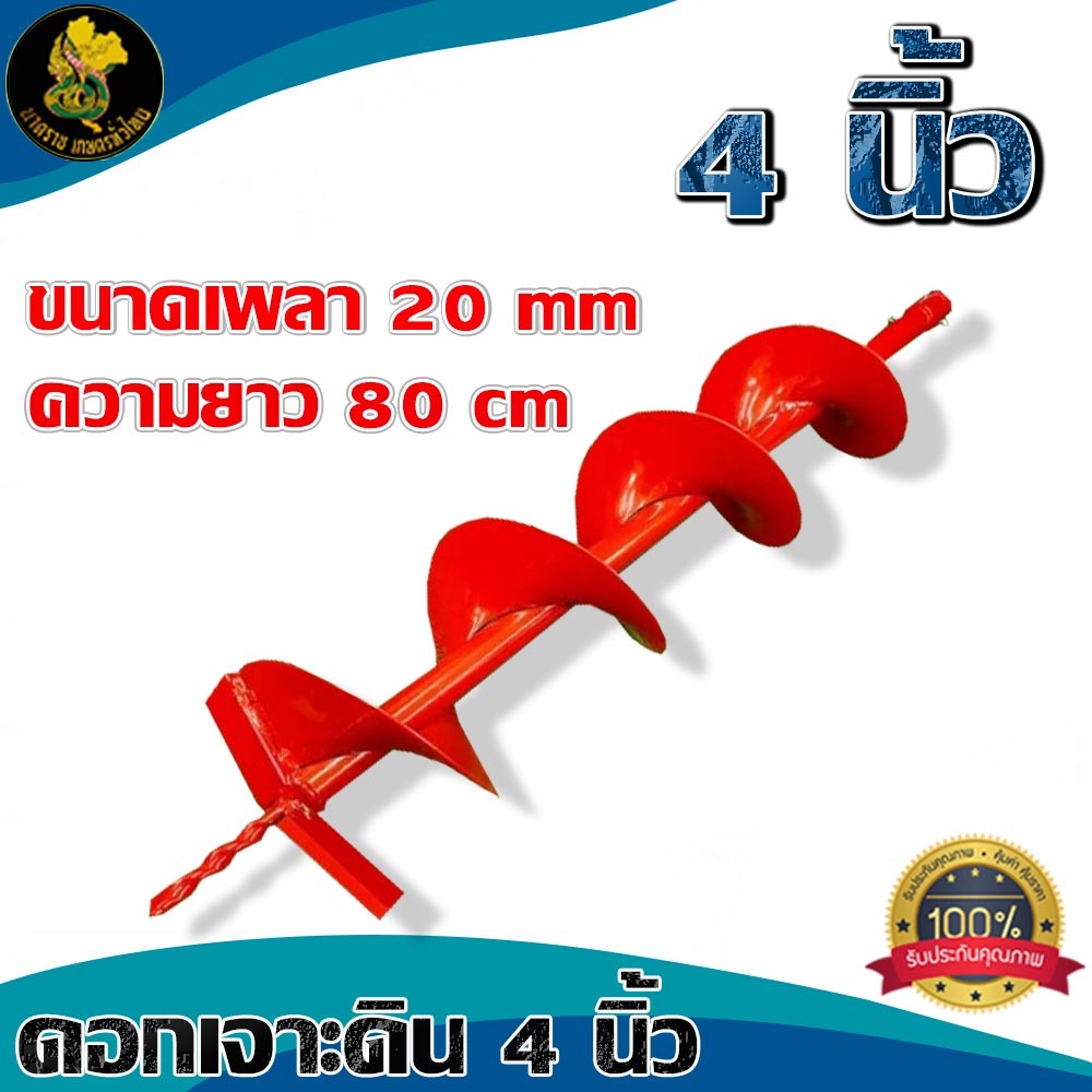 ดอกเจาะดินเครื่องยนต์  4 6 8 10 12 นิ้ว ใช้กับเครื่องขุดดินมีหลายขนาดให้เลือก ดอกเจาะสีเเเดงพร้อมส่ง
