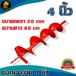ดอกเจาะดินเครื่องยนต์  4 6 8 10 12 นิ้ว ใช้กับเครื่องขุดดินมีหลายขนาดให้เลือก