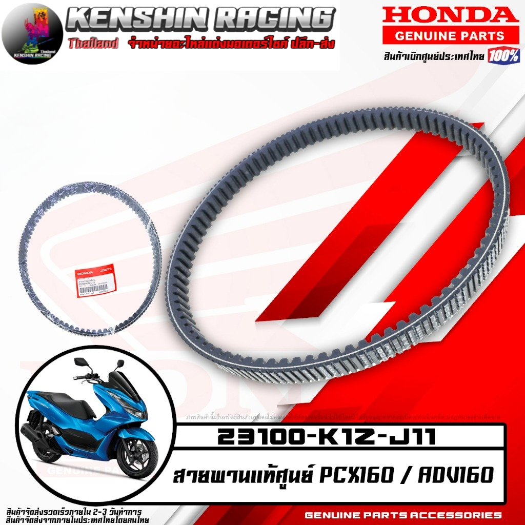 สายพานแท้ศูนย์ PCX160 ADV160 (HONDA แท้เบิกศูนย์ 23100-K1Z-J11)
