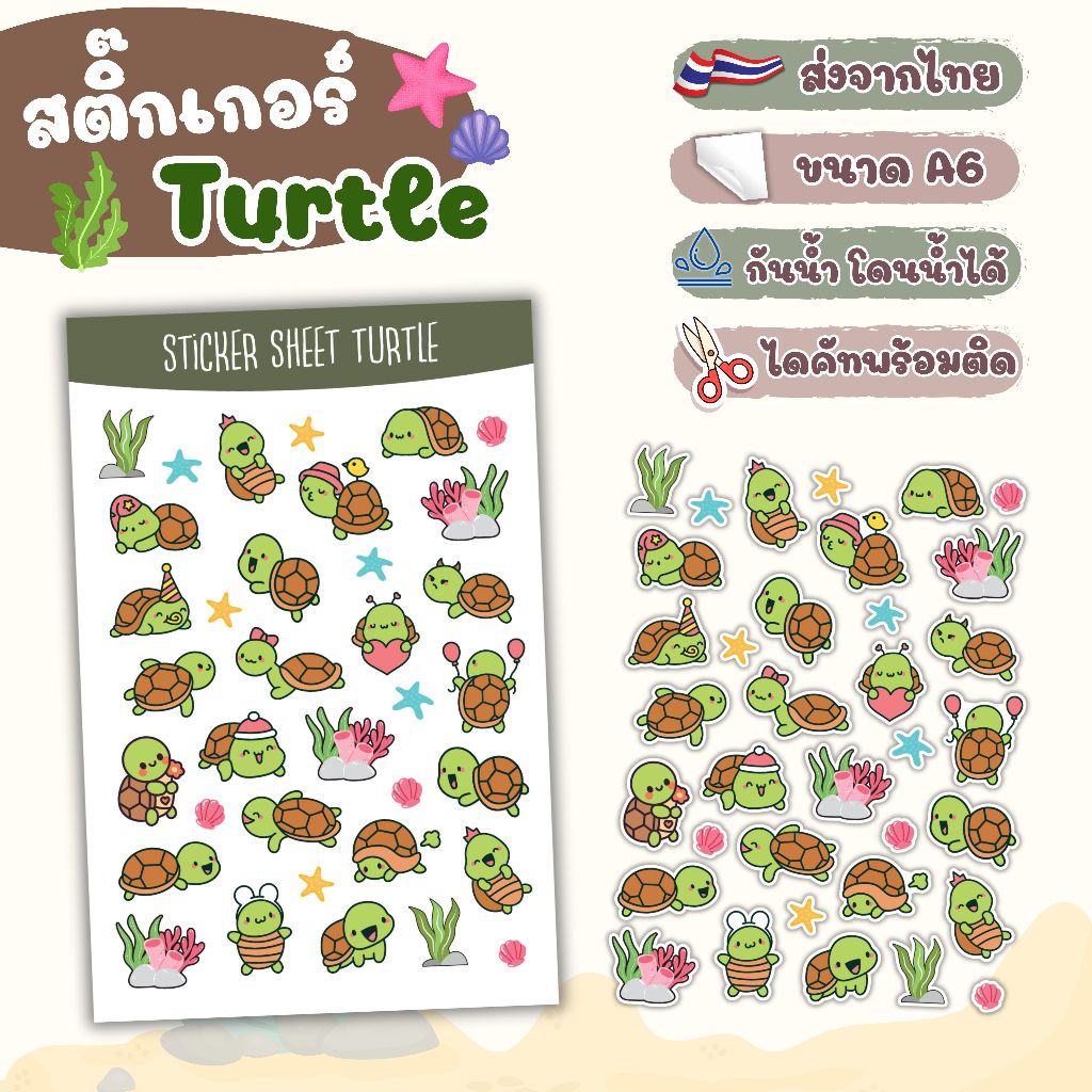 สติ๊กเกอร์ ไดคัท ลาย Turtle (เต่า เต่า) - Sticker Dicut กันน้ำ รูปการ์ตูน ขนาด A6 (SD015)
