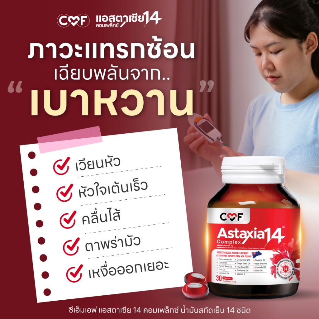 ขนาดทดลอง 1 กระปุก (15 เม็ด )  CMF Astaxia14 Complex แอสตาเซีย น้ำมันสกัดเย็น 14 ชนิด By ซี ศิวัฒน์ - รูปที่ 4