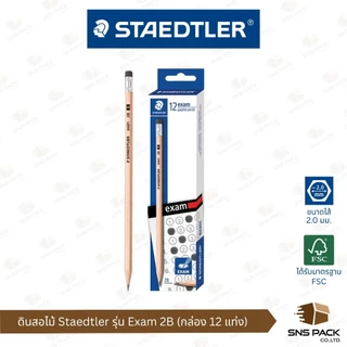 ดินสอไม้ Staedtler รุ่น Norica Rainbow HB / รุ่น Exam 2B (กล่อง 12 แท่ง)