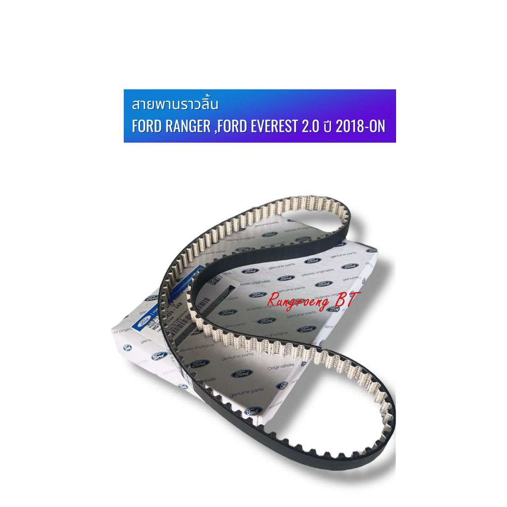 สายพานราวลิ้น  FORD RANGER ,FORD EVEREST 2.0 ปี 2018-ON แท้ห้าง (HG9Z-6268-B)
