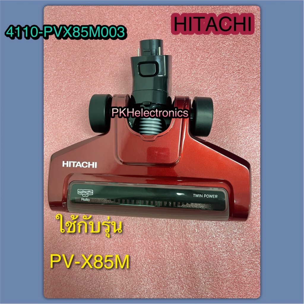แปรงเครื่องดูฝุ่นฮิตาชิ PART 4110-PVX85M003 HITACHI  ใช้กับรุ่น PV-X85M