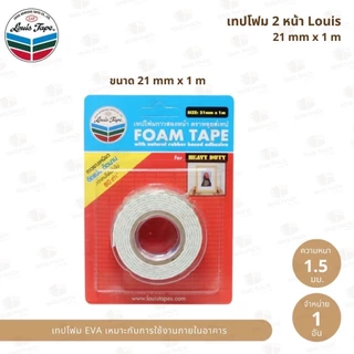 เทปโฟมกาว 2 หน้า Louis (มีให้เลือก 3 ขนาด)