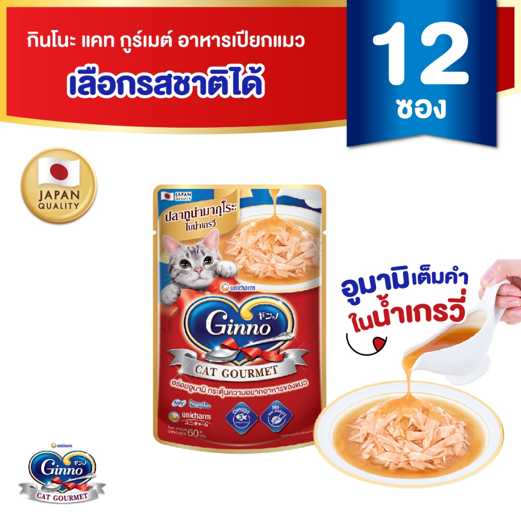 Ginno Gravy กินโนะ แคท กูร์เมต์ อาหารเปียกแมว ในน้ำเกรวี่ 60 กรัม มี 6 รสชาติ x 12 แพ็ค
