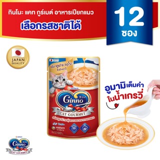 Ginno Gravy กินโนะ แคท กูร์เมต์ อาหารเปียกแมว ในน้ำเกรวี่ 60…