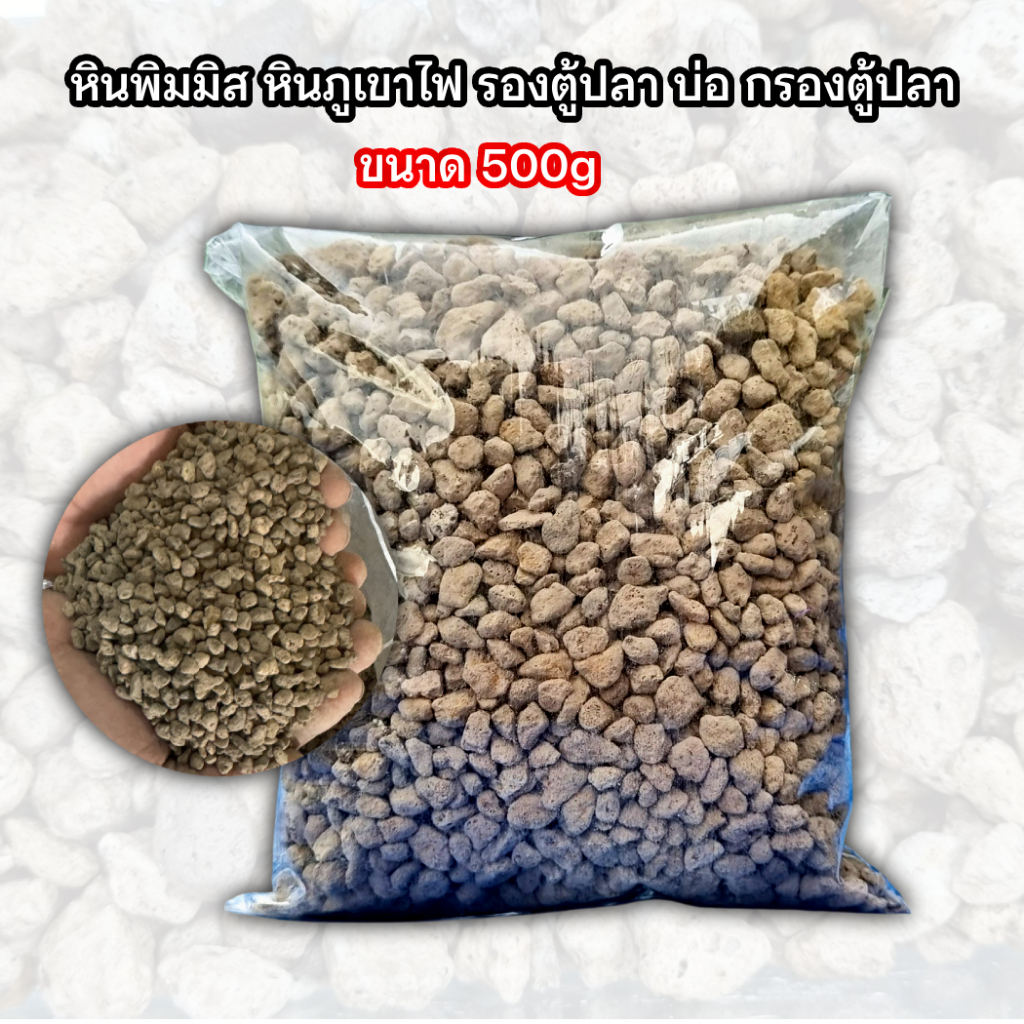 หินพัมมิส หินภูเขาไฟ หินรองพื้นตู้ปลา รองบ่อปลา หรือกรองตู้ปลาบ่อปลา ขนาด 500g หรือ 0.5Kg