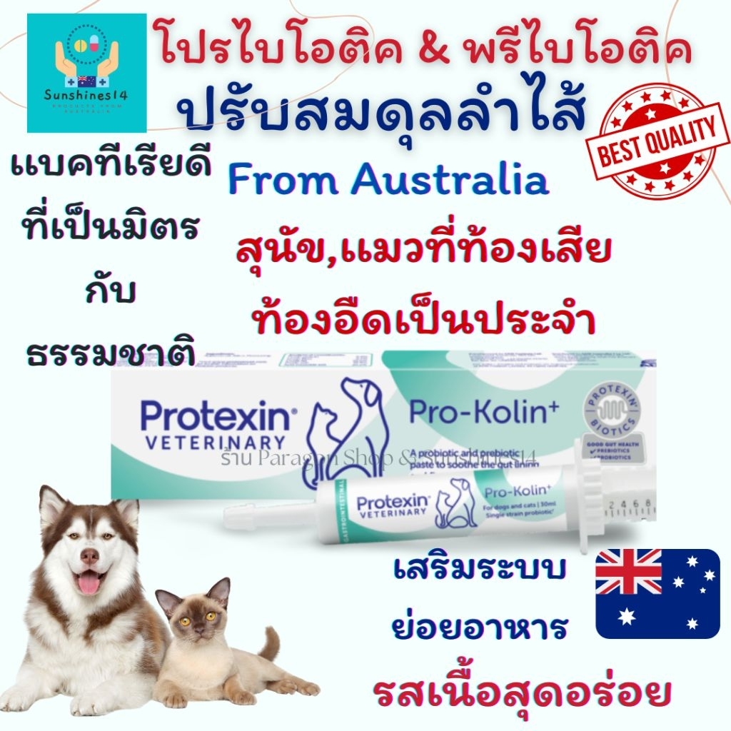Pro kolin 15ml. บำรุง เสริม ระบบลำไส้ ท้องเสีย สุนัขเเละเเมว นำเข้าจากออสเตรเลีย🇦🇺