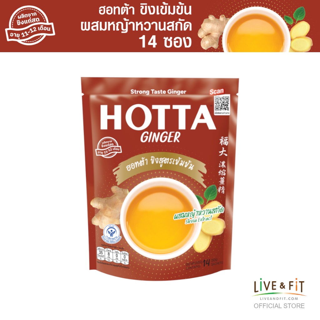 HOTTA น้ำขิงฮอทต้า เครื่องดื่มขิงผงสำเร็จรูป ขิงเข้มข้น ผสมหญ้าหวานสกัด ขนาด 14 ซอง