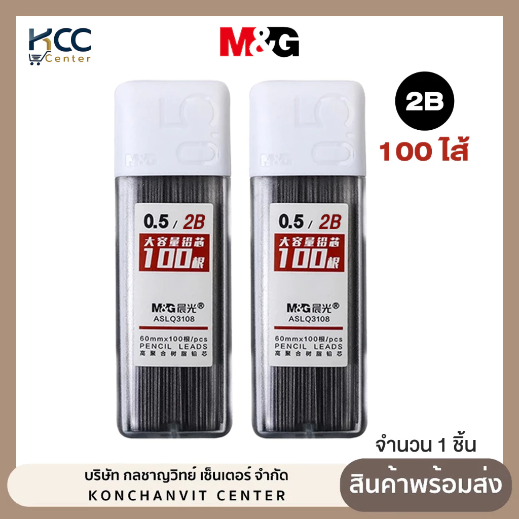 ไส้ดินสอดำ 2B 0.5มม M&G 100ไส้/ชิ้น รุ่น ASLQ3108
