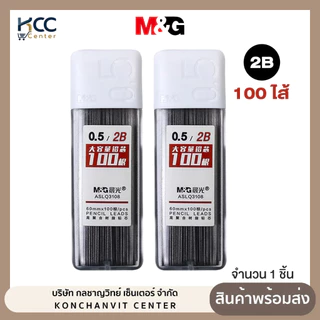 ไส้ดินสอดำ 2B 0.5มม M&G 100ไส้/ชิ้น รุ่น ASLQ3108