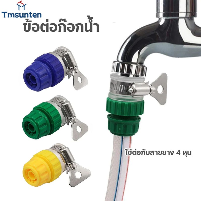 🛒ข้อต่อก๊อกน้ำ ข้อต่อสวมเร็ว ข้อต่อก๊อกพร้อมต่อสายยาง สำหรับสายยาง 4 หุน Tmsunten