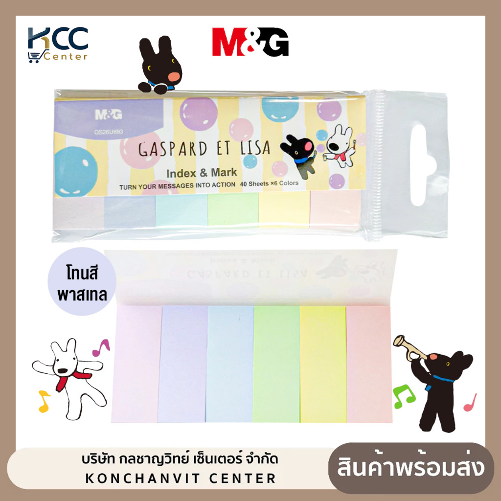 กระดาษโน๊ต อินเด็กซ์ Sticky notes M&G ลายการ์ตูน Gaspard Et Lisa รุ่น QS26U693