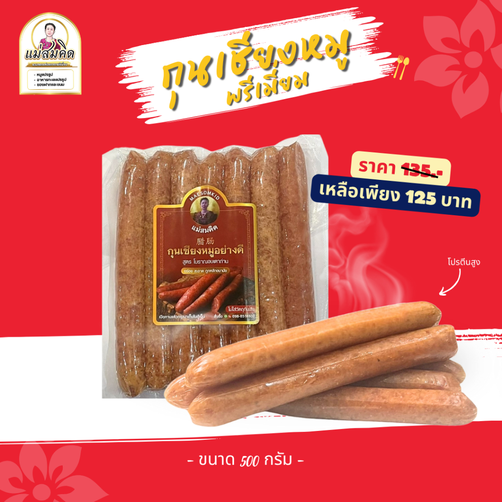 มันน้อยเนื้อเยอะ กุนเชียงหมูเกรดพรีเมี่ยม เนื้อแน่น ไม่ใส่วัตถุกันเสีย ไม่ใส่ดินประสิว สูตรโบราณอบเตาถ่าน