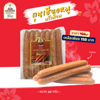 มันน้อยเนื้อเยอะ กุนเชียงหมูเกรดพรีเมี่ยม เนื้อแน่น ไม่ใส่วัตถุกันเสีย ไม่ใส่ดินประสิว สูตรโบราณอบเตาถ่าน