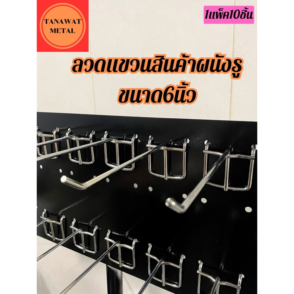 ตะขอเกาะผนังรู pegboard 6นิ้ว 1แพ็ค10ชิ้น