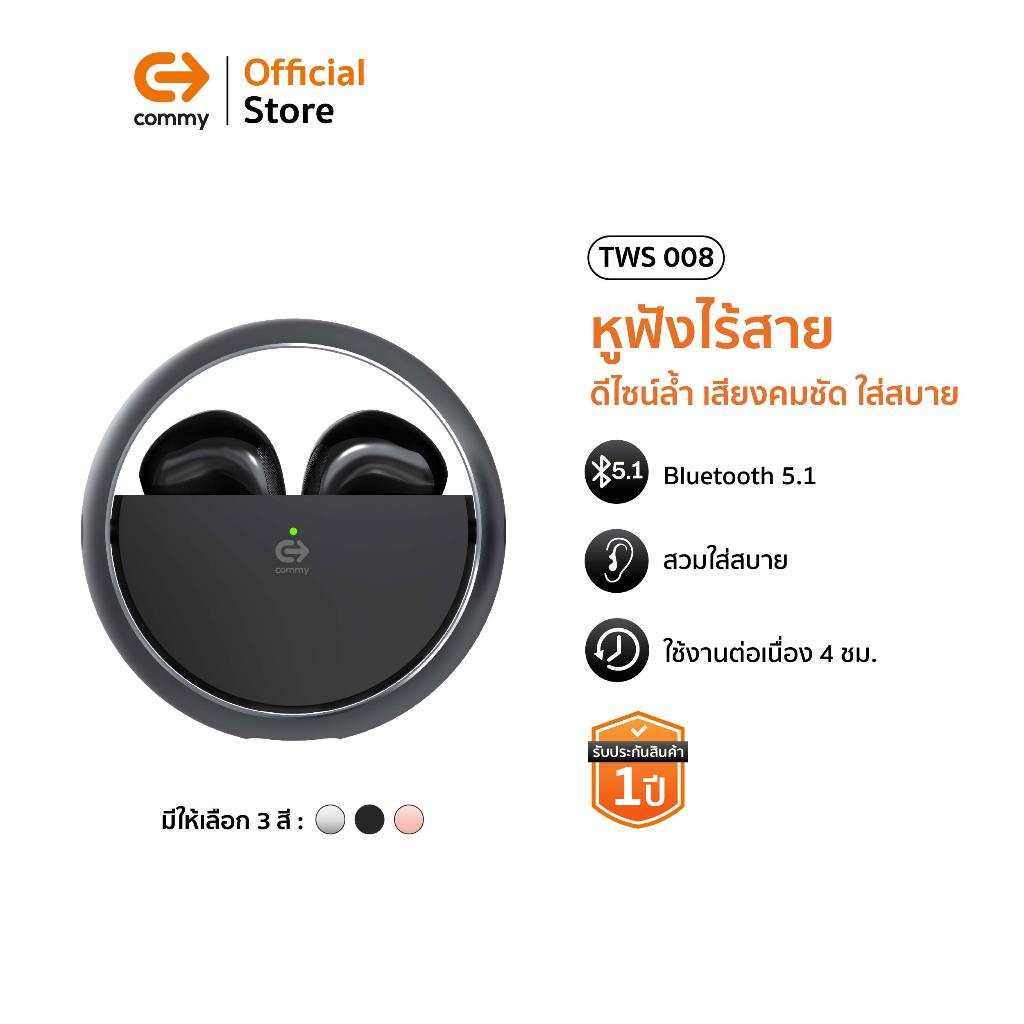 Commy หูฟังบลูทูธ Bluetooth ไร้สาย ฟังสนุก ใส่สบาย เสียงชัด รับประกัน 1 ปี หูฟัง commy รุ่น TWS008