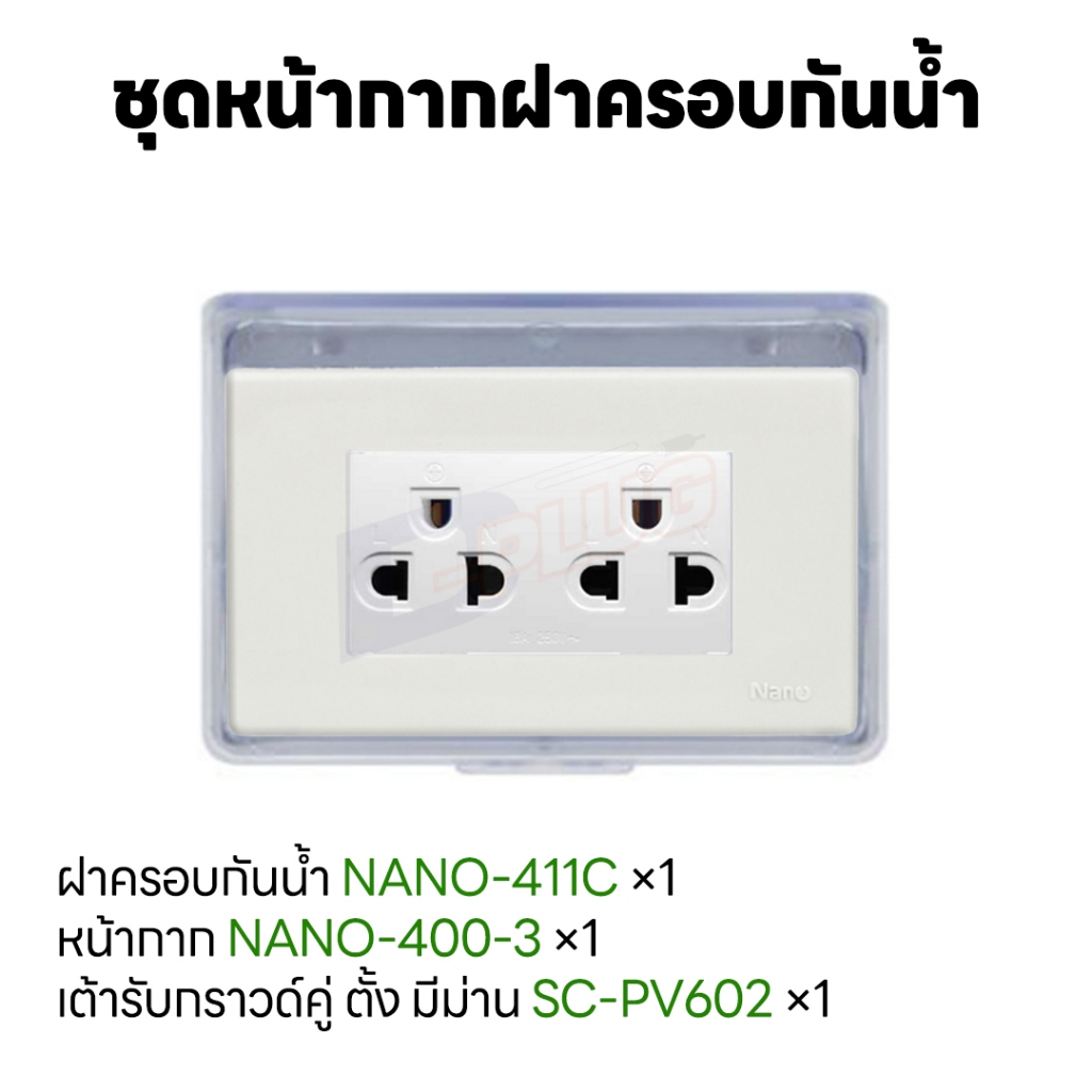 NANO ชุดฝาครอบกันน้ำ แนวนอน-ฝาใส พร้อมปลั๊กกราวด์คู่แนวตั้ง ไม่มีม่าน  [ SET : NANO-411C ]