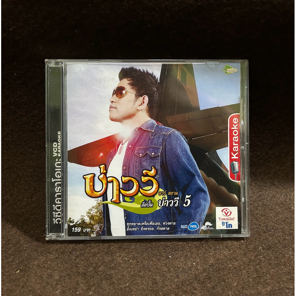 VCD karaoke บ่าววี อัลบั้ม บ่าววี 5