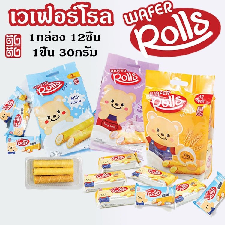 wafer rolls เวเฟอร์โรลเวเฟอร์สอดไส้ กรอบและอร่อย 3 รสชาติ 1กล่อง 12ชิ้น