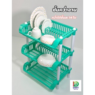 ชั้นวางของ มีที่คว่ำจาน ชั้นคว่ำจานชาม แก้วน้ำ 3ชั้น