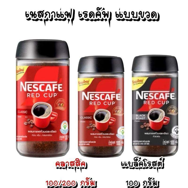 เนสกาแฟ เรดคัพ ( แบบขวด ) ขนาด 100-200 กรัม NESCAFE