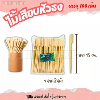 ไม้ธง ขนาด 9,12,15,18,20,23,25,30 cm. บรรจุ 100 เส้น ไม้เสียบหัวธง ไม้เสียบ ไม้เสียบอาหาร