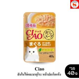 *ยกกล่อง 16ซองX 40g.* CIAO Cat Treat Creamy Soup Pouch แมวเปียกในน้ำซุป