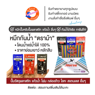 หมึกกันน้ำ ตราม้า ปั๊มวัสดุพลาสติก แก้วน้ำ โฟม โลหะ วัสดุผิวลื่นมันเงา วัสดุอื่นๆ (ใช้คู่กับถาดเปล่า)