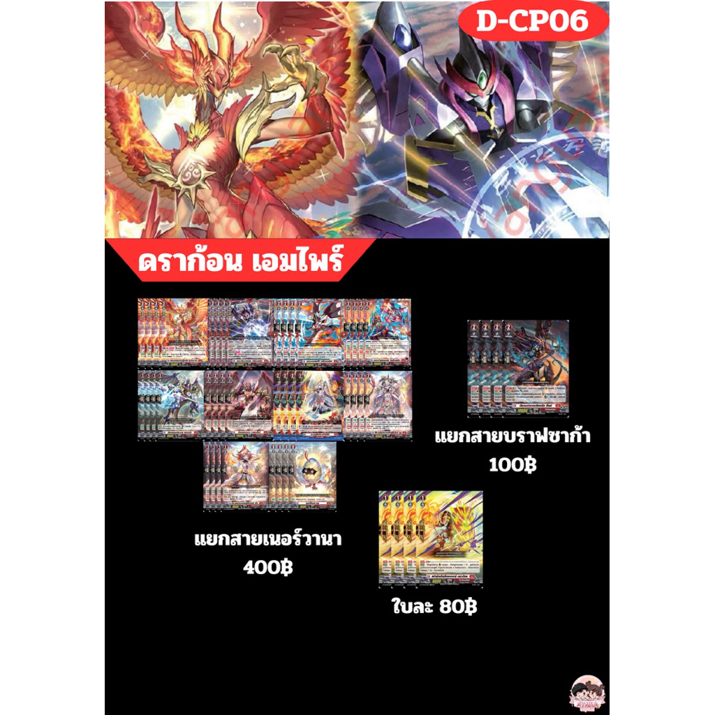 Pre-Order แยกสายการ์ดชุด D-CP06 (แยกสาย แบกใบ PG)
