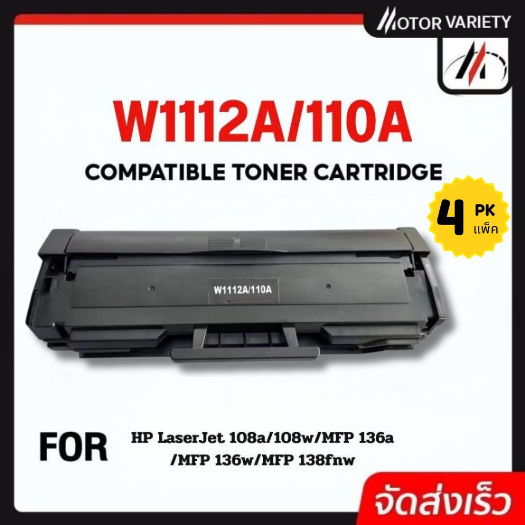 MOTOR แพ็ค 4-10 ตลับ W1112A/W1112/HP110A/HP 110A For HP Laser MFP 136/136W/136NW/138P/138PN/138