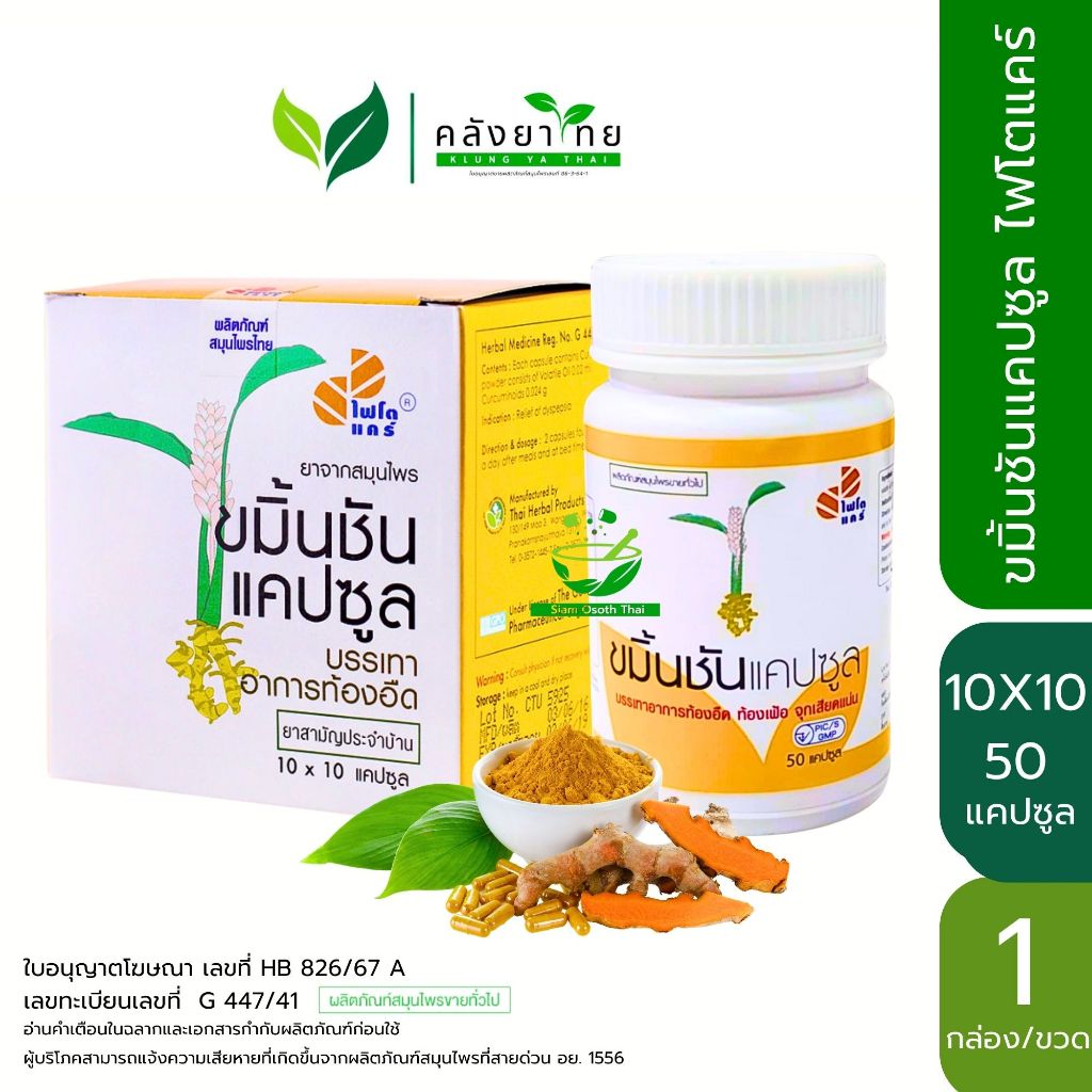 ขมิ้นชันแคปซูล ไฟโตแคร์  PHYTO CARE  (องค์การเภสัชกรรม)  ขนาด 50/100 แคปซูล