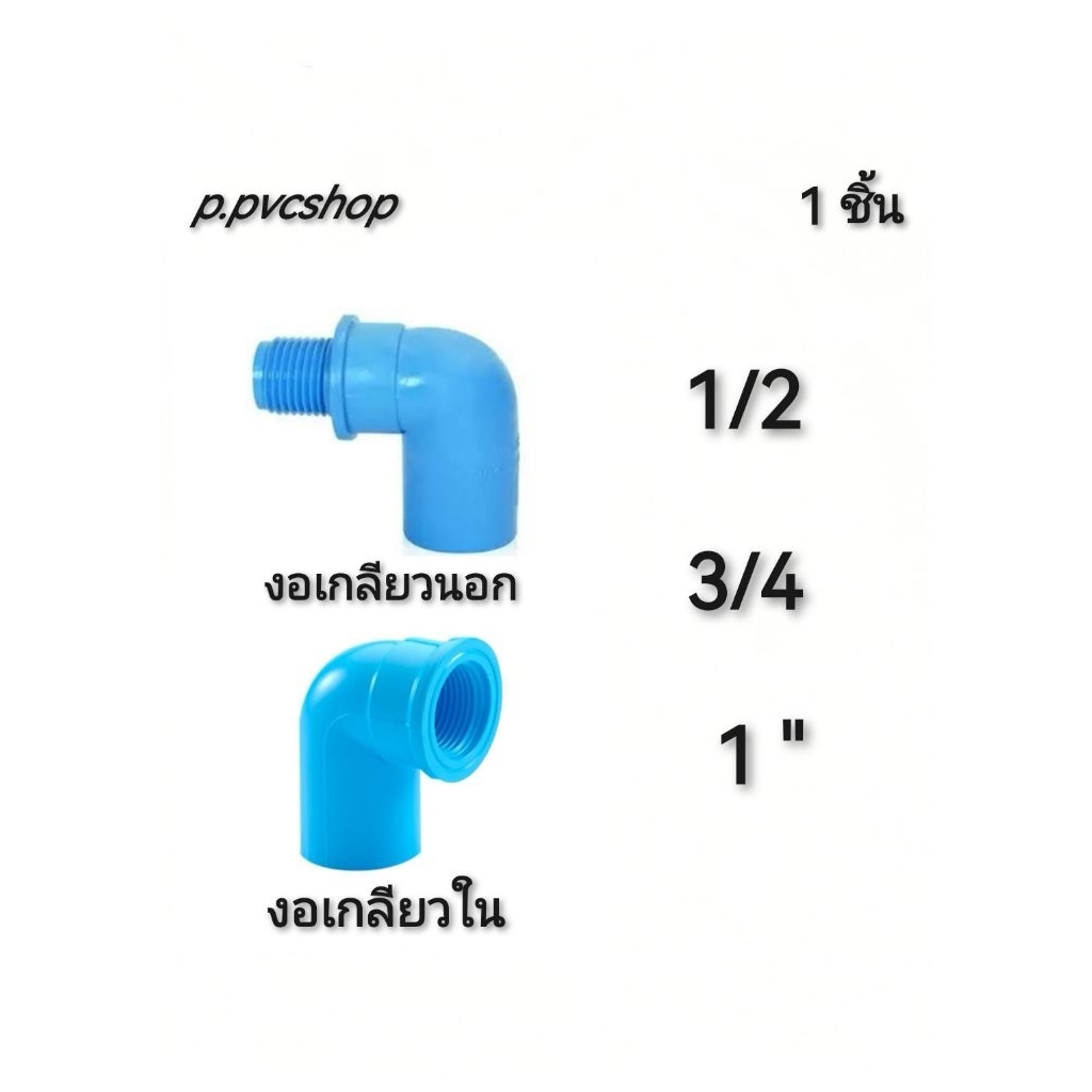 งอเกลียวใน งอเกลียวนอก อุปกรณ์​พีวีซี​สามารถ​สว​มท่อ​พีวีซี​ไ​ด้ทุก​แบบ​ทุก​ยี​ห้อ​ที่มี​มาตรฐาน​