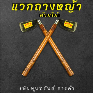 แวกดายหญ้าด้ามไม้ ใช้ถางหญ้า ถางหน้าดิน พรวนดิน ด้ามยาว 16นิ้วทำจากเหล็กแหนบแท้