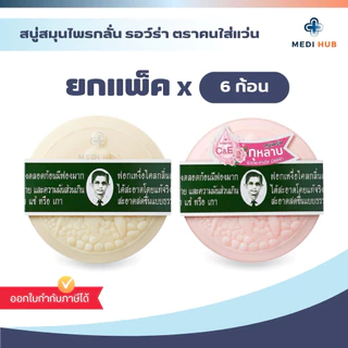สบู่สมุนไพรหมอแว่น (ยกแพ็ค 6 ก้อน) สบู่รอว์ร่า Herbal soap ขนาด 170 กรัม
