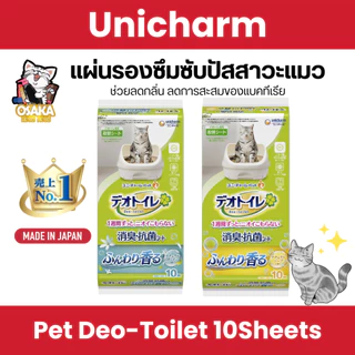 🌿 รุ่นใหม่จากญี่ปุ่น! แผ่นรองกล่องทรายแมว Unicharm Deo-Toilet 10 แผ่น