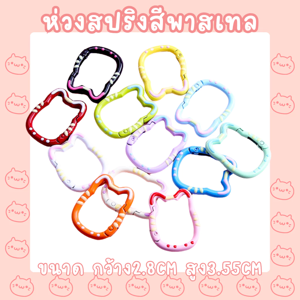 ห่วงสปริงหน้าแมวแบบ H7 ขนาด2.8x3.55CM สีพาสเทลสุดคิวท์ | ห่วงพวงกุญแจน่ารัก DIY แต่งกระเป๋า